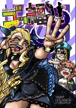 ゴッ福‼ 3巻 [STEP LIGHT]