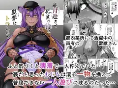 歳月赴て化生の貉は艶夢にトラわれて