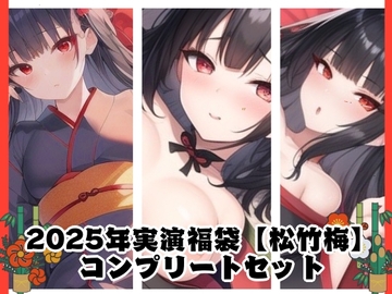 2025年実演福袋【松竹梅】コンプリートセット [ぬき処・ぬく美屋]