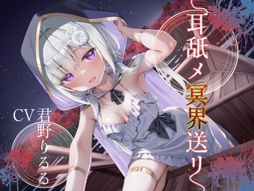 耳舐メ冥界送リ【CV:君野りるるさん/安眠耳舐めR-15/本編3時間】 [Team Landsel]