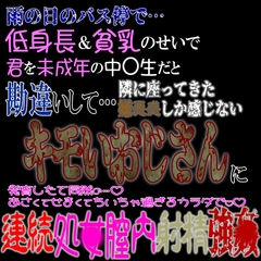 雨の日のバス停で…。低身長&貧乳のせいで未〇年と勘違いした隣に座るキモいおじさんに連続処〇膣内射精強〇 [紳士な変態]