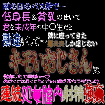 雨の日のバス停で…。低身長&貧乳のせいで未〇年と勘違いした隣に座るキモいおじさんに連続処〇膣内射精強〇 [紳士な変態]