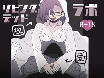 リビングデッドラボ [たんすの中]