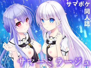 サマーミラージュ [黒猫亭]