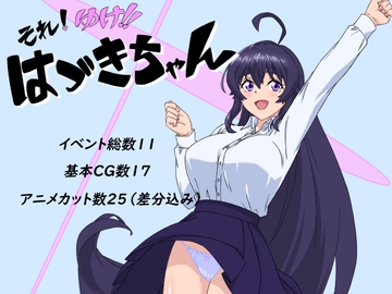 それ!ゆけ!!はづきちゃん [okazu]