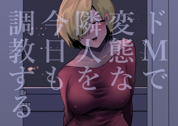 ドMで変態な隣人を今日も調教する [蜂蜂蜂]