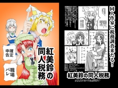 紅美鈴の同人税務 [れしきランド]