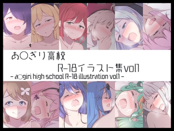 あ◯ぎり高校R-18イラスト集vol1 [primrose]