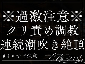 クリ責め&耳責め調教。彼氏の甘い声で連続イキ&潮吹きが止まらない。 [A_kun]