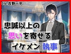 あなたに忠誠以上の思いを寄せるイケメン執事#3〜眠れないお嬢様編～ [RenIhs]