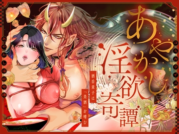 あやかし淫欲奇譚～酒呑童子は「美酒」を嗜む【COMIC】 [禁断りんご]