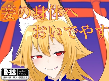 妾の身体へおいでやす [龍塩妖狐]
