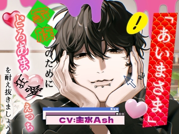 「あいまさま。」～家族のためにどろあま狂愛えっち♡を耐え抜きましょう～ [蜉蝣lantern]