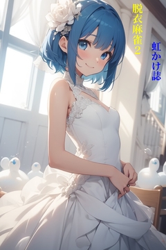 虹かけ誌 脱衣麻雀2 [九情承太郎商店]