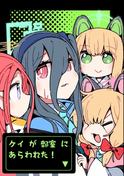 ケイ が 部室 に あらわれた!▼ [はしたか式住居]