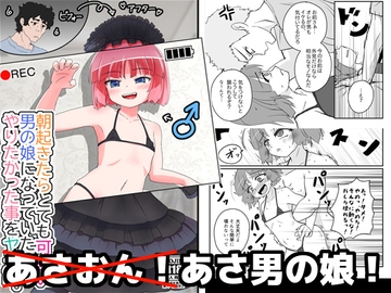 朝起きたらとても可愛い男の娘になっていたのでやりたかった事をヤる話。 [あくまやさん]