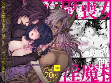 気高き淫魔様の運命の相手はオナニー中毒の喪女でした。 [こあらのぽーち]