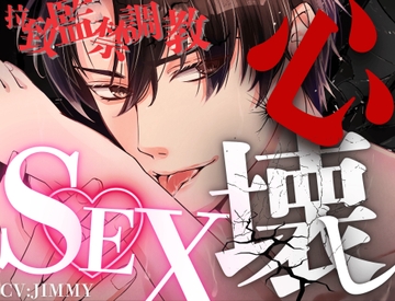 【拉致監禁調教プレイ】頭がおかしいヤンデレ男にグチャグチャに狂わされ溺愛される -狂気の濃厚密着心壊しSEX- [全国脳イキ技能協議会]