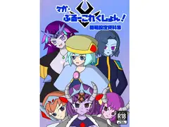 マガ・ブルーコレクション