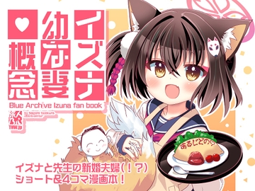 イズナ幼な妻、概念 [THW.jp]