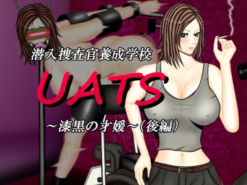 潜入捜査官養成学校UATS～漆黒の才媛～(後編) [DDエージェント]
