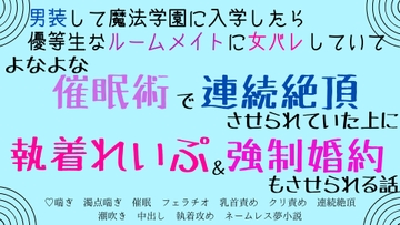 男装して魔法学園に入学したら優等生なルームメイトに女バレしていて、よなよな催○術で連続絶頂させられていた上に執着れいぷ&強○婚約もさせられる話 [さくらんぼ茶]
