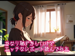 かなり恥ずかしいけどエッチなレポートを読んでみた4 [ぷりえら]