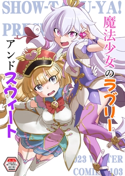 魔法少女のラブリーアンドスウィート [Show-Taku-Ya!]