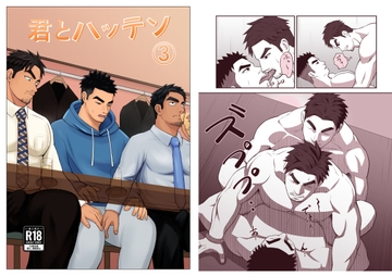 君とハッテン(3) [パノマロ]