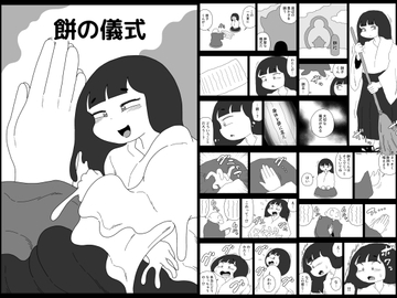 餅の儀式 [かにみそ]