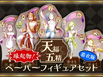 天福五精ペーパーフィギュアセット【着衣版】 [MetalPhaeton屋]