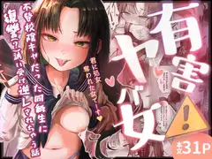 有害!ヤバ女 ～不登校陰キャだった同級生に復讐(?)誘い受け逆レされちゃう話～