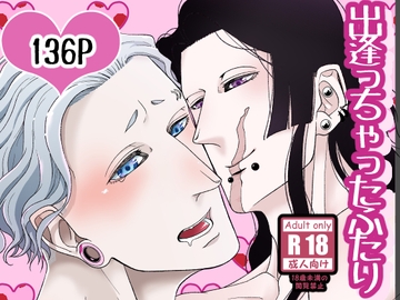 出逢っちゃったふたり [APoP-ToSis003]