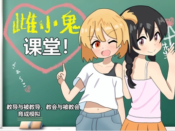 雌小鬼课堂!【簡体中文版】 [まいプロソフト]