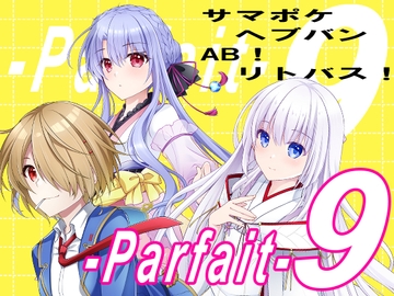 Parfait9 [黒猫亭]