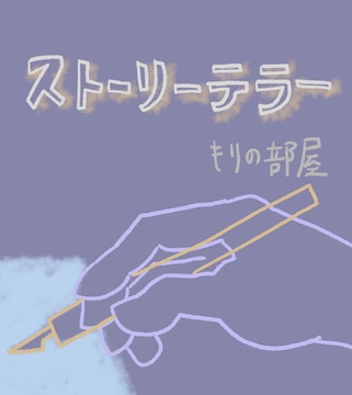 ストーリーテラー [もりの部屋]