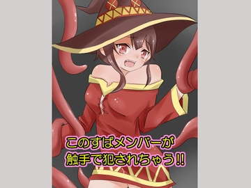 このすばメンバーが触手で犯されちゃう!! [カシューナッツ]