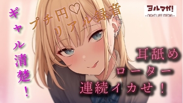 【100円エロボ!】めちゃかわ清楚ギャルとプチ円!耳舐めさせたりキスしながらローターあてて何度もイカせて抜きはじめ! ASMR/バイノーラル/JK/○リ/リアル [ヨルマガ!-ASMR Night Life Media-]