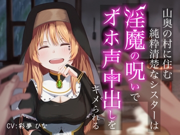 山奥の村に住む純粋清楚なシスターは淫魔の呪いでオホ声中出しをキメられる [アオスタジオ]