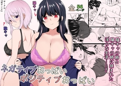 ネガティブおっぱい、ポジティブおっぱい [石ケンピ]