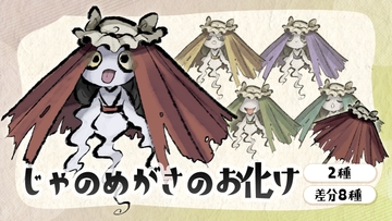 【画像素材】じゃのめがさのお化け [フユゾラミノリ]