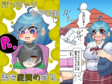 ぽっちゃり女子〇生、弟を屁責めする。 [とまチャ工房]