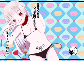 淫魔くんはクズお兄さんとデートがしたい [黒猫屋]