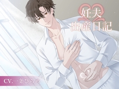 妊夫出産日記(CV.一条ひらめ) [midnight lollipop]
