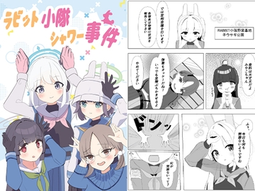 ラビット小隊シャワー事件 [おでんどろっぷす]