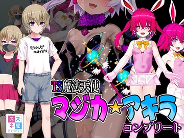 TS魔法天使マジカ☆アキラ コンプリート [スズネ屋にようこそ]