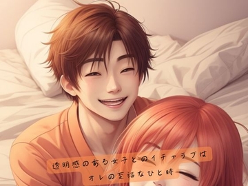 透明感のある女子とのイチャラブはオレの至福なひと時 [safadas]