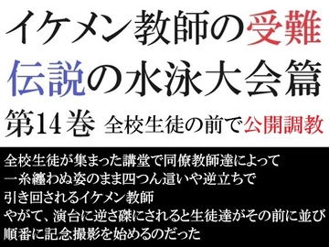 イケメン教師の受難 伝説の水泳大会篇 第14巻 全校生徒の前で公開調教 [海老沢薫]