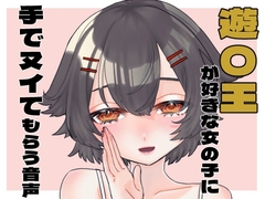 遊〇王が好きな女の子に手でヌイてもらう音声 [オスおなほ屋]