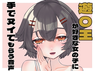 遊〇王が好きな女の子に手でヌイてもらう音声 [オスおなほ屋]